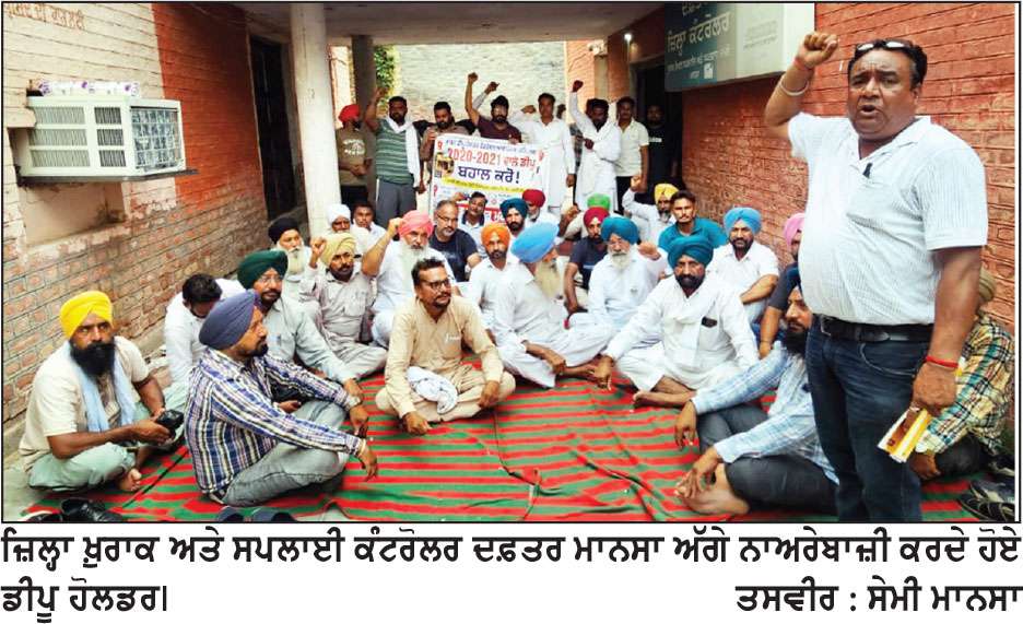 ਡੀਪੂ ਹੋਲਡਰਾਂ ਵਲੋਂ ਜ਼ਿਲ੍ਹਾ ਖ਼ੁਰਾਕ ਅਤੇ ਸਪਲਾਈ ਕੰਟਰੋਲਰ ਦਫ਼ਤਰ ਅੱਗੇ ਧਰਨਾ