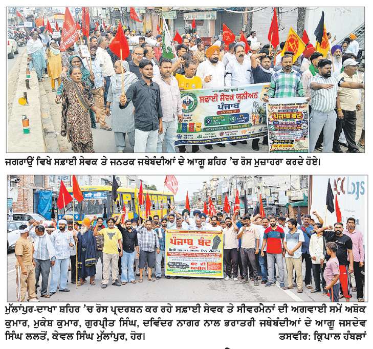  ਸਫ਼ਾਈ ਸੇਵਕ ਤੇ ਸੀਵਰਮੈਨ ਯੂਨੀਅਨ ਵਲੋਂ ਬੰਦ ਦੀ ਕਾਲ, ਮੁੱਲਾਂਪੁਰ-ਦਾਖਾ ਤੇ ਜਗਰਾਉਂ ਬਾਜ਼ਾਰ ਪੂਰੀ ਤਰ੍ਹਾਂ ਬੰਦ

