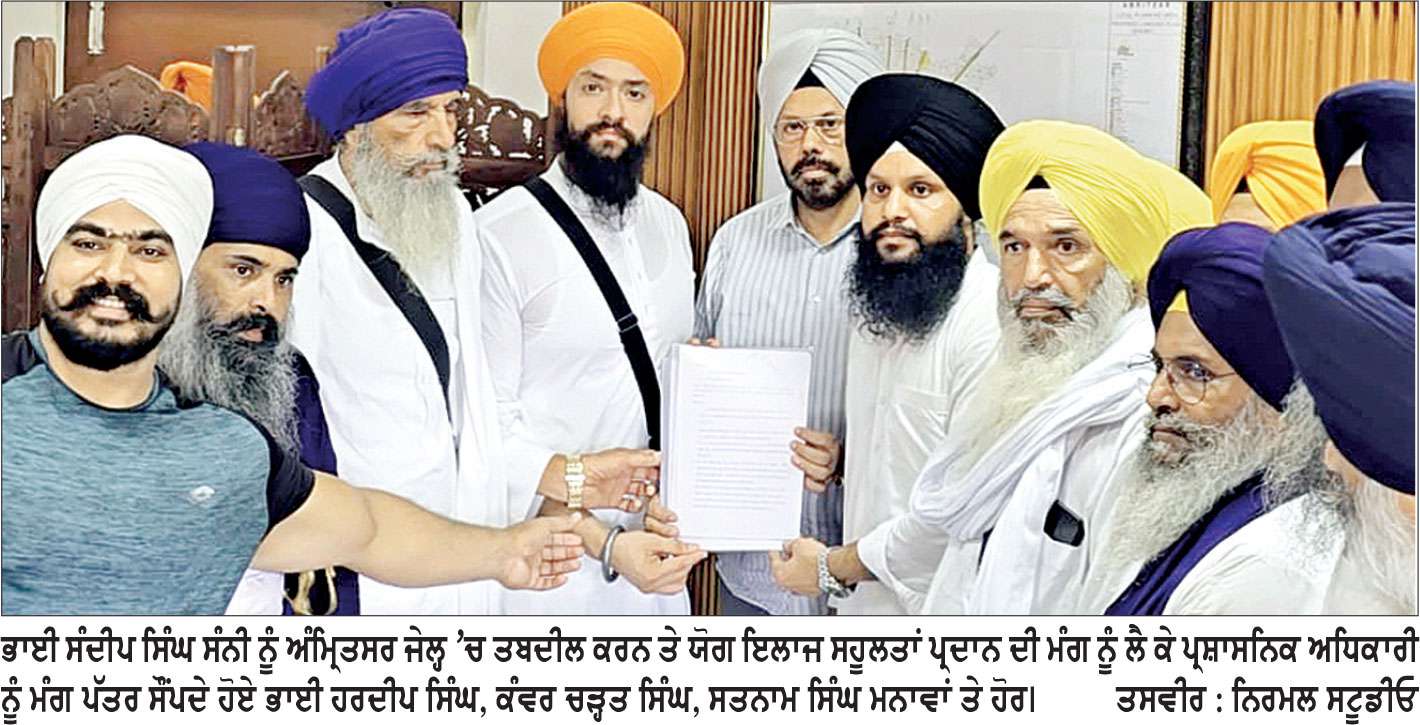 ਭਾਈ ਸੰਦੀਪ ਸਿੰਘ ਸੰਨੀ ਨੂੰ ਯੋਗ ਇਲਾਜ ਸਹੂਲਤ ਮੁਹੱਈਆ ਕਰਾਉਣ ਤੇ ਅੰਮ੍ਰਿਤਸਰ ਜੇਲ੍ਹ ’ਚ ਤਬਦੀਲ ਕਰਨ ਦੀ ਮੰਗ ਨੂੰ ਲੈ ਕੇ ਸਿੱਖ ਜਥੇਬੰਦੀਆਂ ਨੇ ਪ੍ਰਸ਼ਾਸਨ ਨੂੰ ਦਿੱਤਾ ਮੰਗ ਪੱਤਰ
