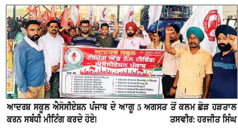  ਆਦਰਸ਼ ਸਕੂਲ ਐਸੋਸੀਏਸ਼ਨ ਪੰਜਾਬ ਵਲੋਂ 5 ਅਗਸਤ ਤੋਂ ਅਣਮਿਥੇ ਸਮੇਂ ਲਈ ਕਲਮ ਛੋੜ ਹੜਤਾਲ ਦਾ ਐਲਾਨ