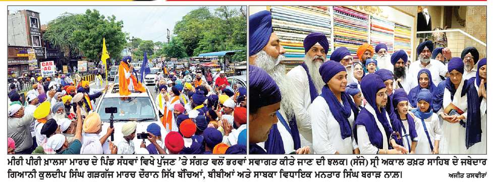  ਮੀਰੀ-ਪੀਰੀ ਖ਼ਾਲਸਾ ਮਾਰਚ ਦਾ ਕੋਟਕਪੂਰਾ ਇਲਾਕੇ 
’ਚ ਪੁੱਜਣ ’ਤੇ ਸੰਗਤ ਵਲੋਂ ਭਰਵਾਂ ਸਵਾਗਤ