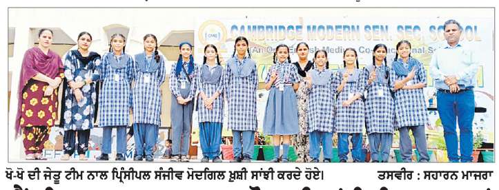  ਕੈਂਬਰਿਜ ਮਾਡਰਨ ਸਕੂਲ ਮਲੌਦ ਦੀਆਂ ਵਿਦਿਆਰਥਣਾਂ ਨੇ ਖੋ-ਖੋ ’ਚ ਕੀਤਾ ਸੋਨ ਤਗਮਾ ਪ੍ਰਾਪਤ