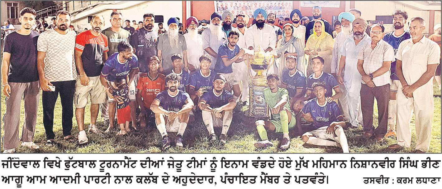 ਜੀਂਦੋਵਾਲ ਵਿਖੇ ਕਰਵਾਇਆ ਫੁੱਟਬਾਲ ਟੂਰਨਾਮੈਂਟ