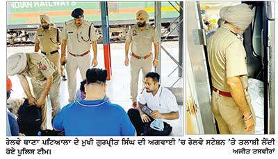 ਰੇਲਵੇ ਪੁਲਿਸ ਨੇ ਕੀਤੀ ਰਾਹਗੀਰਾਂ ਦੀ ਚੈਕਿੰਗ