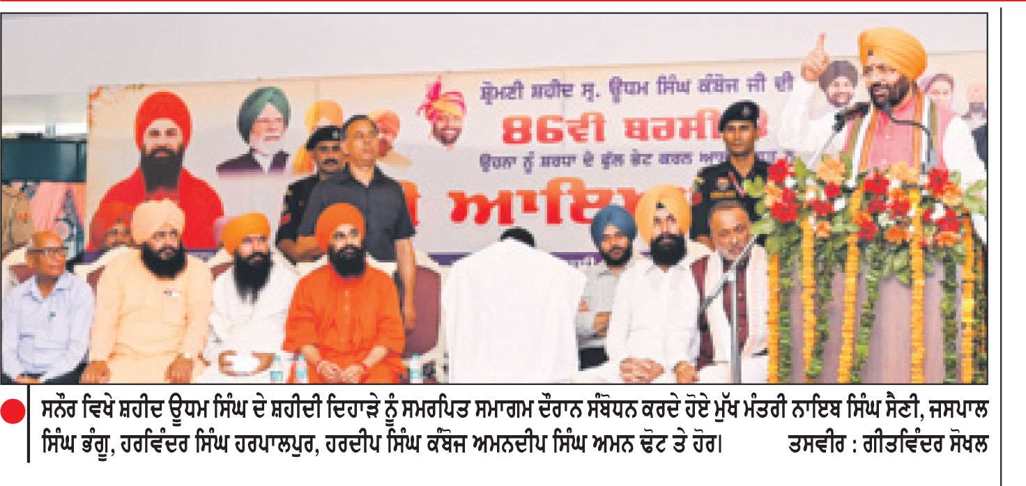 ਸ਼ਹੀਦਾਂ ਦੇ ਸੁਪਨਿਆਂ ਵਾਲਾ ਪੰਜਾਬ ਬਣੇ-ਨਾਇਬ ਸਿੰਘ ਸੈਣੀ
ਸ਼ਹੀਦ ਊਧਮ ਸਿੰਘ ਨੂੰ ਸ਼ਰਧਾਂਜਲੀ ਦੇਣ ਸਨੌਰ ਪੁੱਜੇ ਹਰਿਆਣਾ ਦੇ ਮੁੱਖ ਮੰਤਰੀ