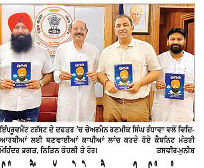 ਇੰਪਰੂਵਮੈਂਟ ਟਰੱਸਟ ਦੇ ਚੇਅਰਮੈਨ ਰਮਣੀਕ ਸਿੰਘ ਰੰਧਾਵਾ ਨੇ ਵਿਦਿਆਰਥੀਆਂ ਲਈ ਕਾਪੀਆਂ ਕੀਤੀਆਂ ਲਾਂਚ