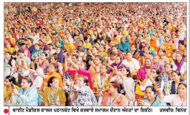 ਮੁੱਖ ਮੰਤਰੀ ਵਲੋਂ ਪਠਾਨਕੋਟ ਤੋਂ ‘ਮਾਵਾਂ-ਧੀਆਂ ਸਤਿਕਾਰ ਯੋਜਨਾ’ ਤਹਿਤ 35.5 ਲੱਖ ਔਰਤਾਂ ਨੂੰ ਸਨਮਾਨ ਰਾਸ਼ੀ ਜਾਰੀ