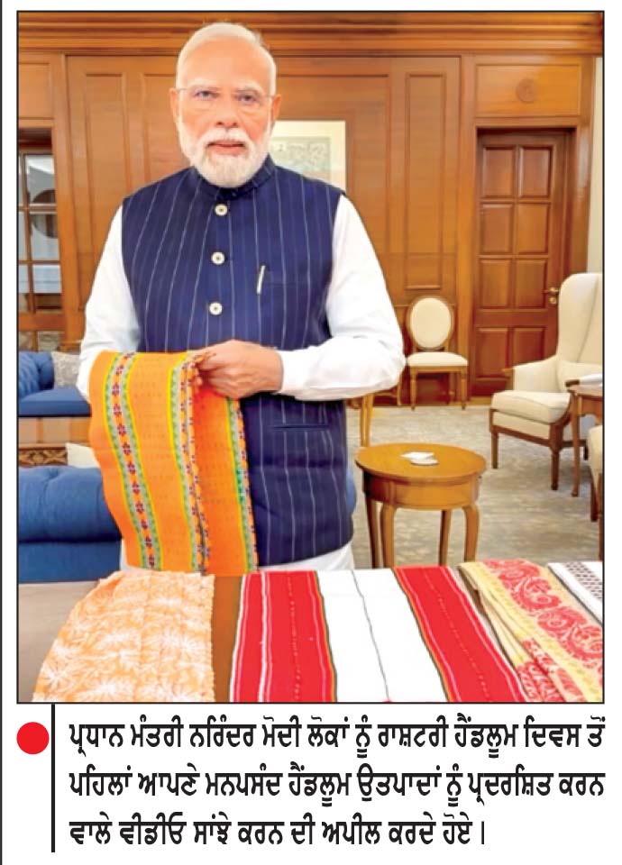 ਪ੍ਰਧਾਨ ਮੰਤਰੀ ਵਲੋਂ ਲੋਕਾਂ ਨੂੰ ਹੱਥਾਂ ਨਾਲ ਬੁਣੇ ਉਤਪਾਦ ਖਰੀਦਣ ਅਤੇ ਵੀਡੀਓ ਸਾਂਝੇ ਕਰਨ ਦੀ ਅਪੀਲ