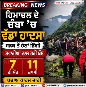 ਚੰਬਾ : ਬੱਸ ਦੇ ਦੁਰਘਟਨਾਗ੍ਰਸਤ ਹੋਣ ਕਾਰਨ 3 ਮੌਤਾਂ, 11 ਜ਼ਖ਼ਮੀ