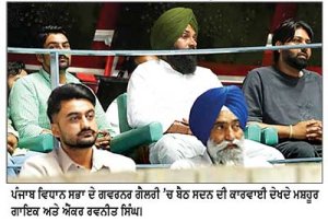 ਕਿਤਾਬਾਂ ਤੋਂ ਸਿੱਖੀ ਵਿਧਾਨ ਸਭਾ ਦੀ ਕਾਰਵਾਈ ਨੂੰ ਅੱਖੀਂ ਦੇਖਣਾ ਅਭੁੱਲ ਪਲ ਰਿਹਾ-ਰਵਨੀਤ ਸਿੰਘ