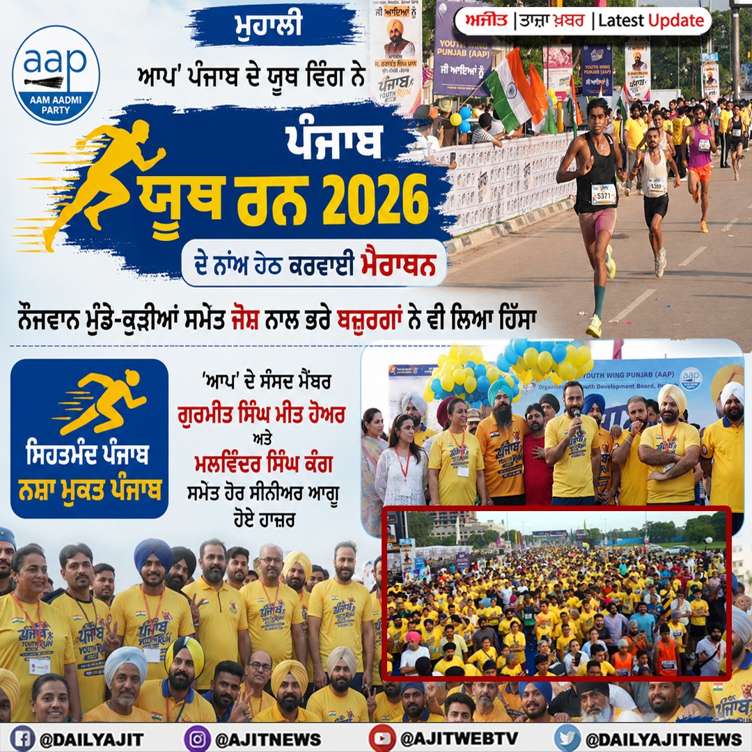 ਆਪ' ਪੰਜਾਬ ਦੇ ਯੂਥ ਵਿੰਗ ਨੇ ਕਰਵਾਈ ਮੈਰਾਥਨ