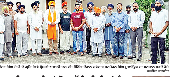 ਸ਼੍ਰੋਮਣੀ ਅਕਾਲੀ ਦਲ ਦੀਆਂ ਲੋਕ ਪੱਖੀ ਨੀਤੀਆਂ ਨੂੰ ਘਰ-ਘਰ ਪਹੁੰਚਾਇਆ ਜਾ ਰਿਹਾ ਹੈ-ਜਥੇਦਾਰ ਮੁਕਾਰੋਂਪੁਰ