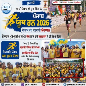 ਆਪ' ਪੰਜਾਬ ਦੇ ਯੂਥ ਵਿੰਗ ਨੇ ਕਰਵਾਈ ਮੈਰਾਥਨ
