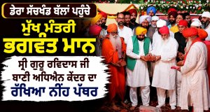 ਡੇਰਾ ਸੱਚਖ਼ੰਡ ਬੱਲਾਂ ਪਹੁੰਚੇ ਮੁੱਖ ਮੰਤਰੀ ਭਗਵੰਤ ਮਾਨ,  ਸ੍ਰੀ ਗੁਰੂ ਰਵਿਦਾਸ ਜੀ ਬਾਣੀ ਅਧਿਐਨ ਕੇਂਦਰ ਦਾ ਰੱਖਿਆ ਨੀਂਹ ਪੱਥਰ