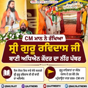 CM ਮਾਨ ਨੇ ਸ੍ਰੀ ਗੁਰੂ ਰਵਿਦਾਸ ਜੀ ਬਾਣੀ ਅਧਿਐਨ ਕੇਂਦਰ ਦਾ ਨੀਂਹ ਪੱਥਰ ਰੱਖਿਆ