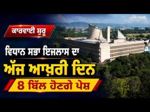ਵਿਧਾਨ ਸਭਾ ਇਜਲਾਸ ਦਾ ਅੱਜ ਆਖ਼ਰੀ ਦਿਨ, 8 ਬਿੱਲ ਹੋਣਗੇ ਪੇਸ਼, ਕਾਰਵਾਈ ਸ਼ੁਰੂ