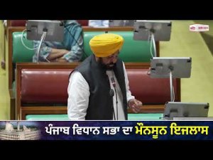 'ਕੱਚੇ ਕੋਠਿਆਂ ਵਾਂਗ ਹੁਣ ਕੱਚੇ ਮੁਲਾਜ਼ਮਾਂ ਦਾ ਰਿਵਾਜ਼ ਵੀ ਕਰ ਰਹੇ ਹਾਂ ਖ਼ਤਮ'- ਸੈਸ਼ਨ 'ਚ CM Mann ਨੇ ਕੱਚੇ ਮੁਲਾਜ਼ਮਾਂ ਨੂੰ ਪੱਕਾ ਕਰਨ ਦਾ ਬਿੱਲ ਕੀਤਾ ਪੇਸ਼