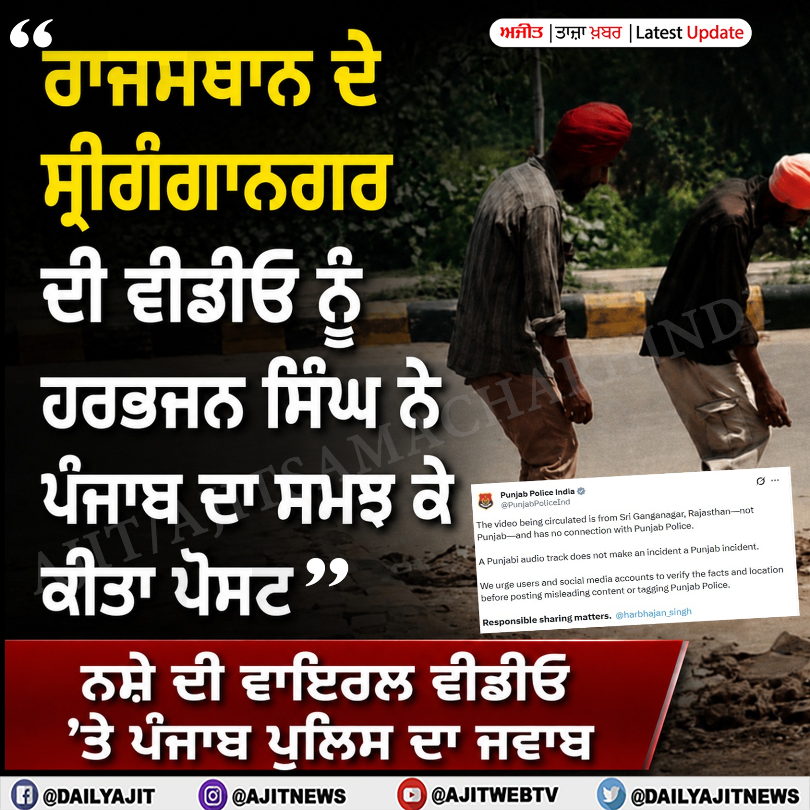 ਪੰਜਾਬ ਪੁਲਿਸ ਵਲੋਂ ਨਸ਼ੇ ਦੀ ਵਾਇਰਲ ਵੀਡੀਓ ’ਤੇ ਵੱਡਾ ਖ਼ੁਲਾਸਾ