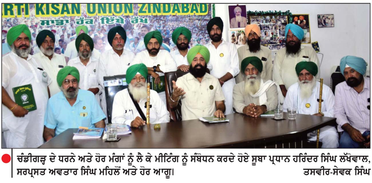 ਕਿਸਾਨੀ ਹੱਕਾਂ ਲਈ 1 ਸਤੰਬਰ ਤੋਂ ਚੰਡੀਗੜ੍ਹ ਵਿਚ ਗੂੰਜੇਗੀ ਲੱਖਾਂ ਕਿਸਾਨਾਂ ਦੀ ਆਵਾਜ਼ - ਲੱਖੋਵਾਲ
ਕਿਹਾ , ਕਿਸਾਨਾਂ ਦੀ ਮਰਜ਼ੀ ਤੋਂ ਬਿਨਾਂ ਲੈਂਡ ਪੂਲਿੰਗ ਤੇ ਜ਼ਮੀਨ ਐਕਵਾਇਰ ਨਹੀਂ ਹੋਣ ਦੇਵਾਂਗੇ