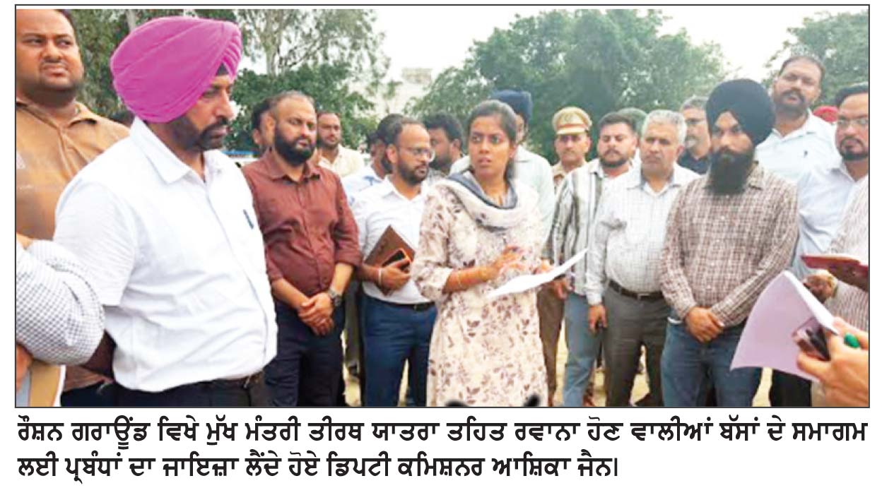 ਸ੍ਰੀ ਖਾਟੂ ਸ਼ਿਆਮ -ਸਾਲਾਸਰ ਬਾਲਾਜੀ, ਮਥੁਰਾ-ਵਰਿੰਦਾਵਨ ਤੇ ਹਰਿਦੁਆਰ-ਰਿਸ਼ੀਕੇਸ਼ ਲਈ ਸ਼ੁਰੂ ਹੋਣਗੀਆਂ ਬੱਸਾਂ- ਡੀ.ਸੀ.
ਕਿਹਾ, ਮੁੱਖ ਮੰਤਰੀ ਭਗਵੰਤ ਮਾਨ ਅਤੇ ਅਰਵਿੰਦ ਕੇਜਰੀਵਾਲ 12 ਨੂੰ ਕਰਨਗੇ ਬੱਸਾਂ ਰਵਾਨਾ