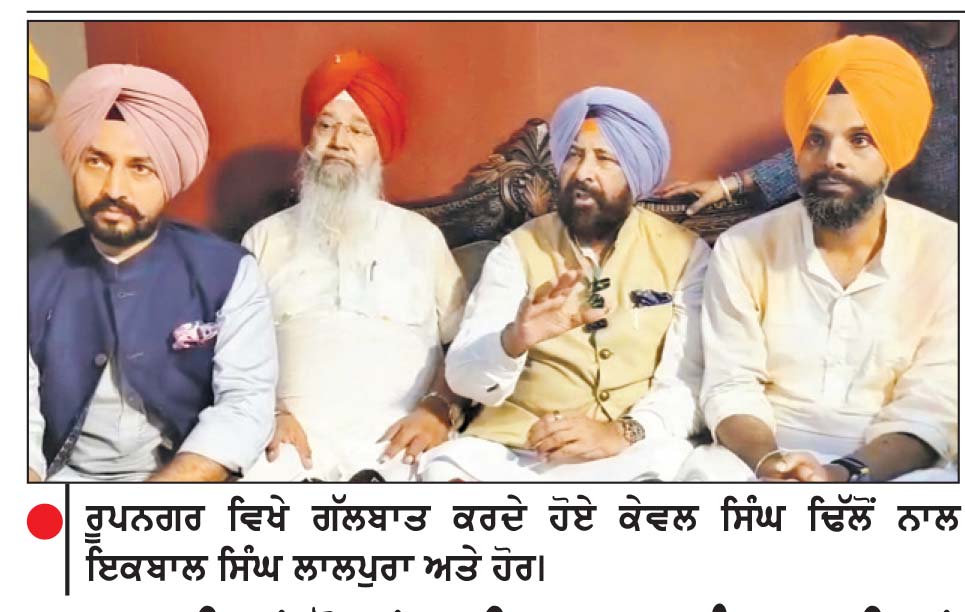 ਰੂਪਨਗਰ ਵਿਖੇ ਗੱਲਬਾਤ ਕਰਦੇ ਹੋਏ ਕੇਵਲ ਸਿੰਘ ਢਿੱਲੋਂ ਨਾਲ ਇਕਬਾਲ ਸਿੰਘ ਲਾਲਪੁਰਾ ਅਤੇ ਹੋਰ।
2027 ਦੀਆਂ ਚੋਣਾਂ ਲਈ ਭਾਜਪਾ ਪੰਜਾਬ ਦੀਆਂ 117 ਸੀਟਾਂ ’ ਤੇ ਚੋਣ ਲੜੇਗੀ - ਕੇਵਲ ਸਿੰਘ ਢਿੱਲੋਂ