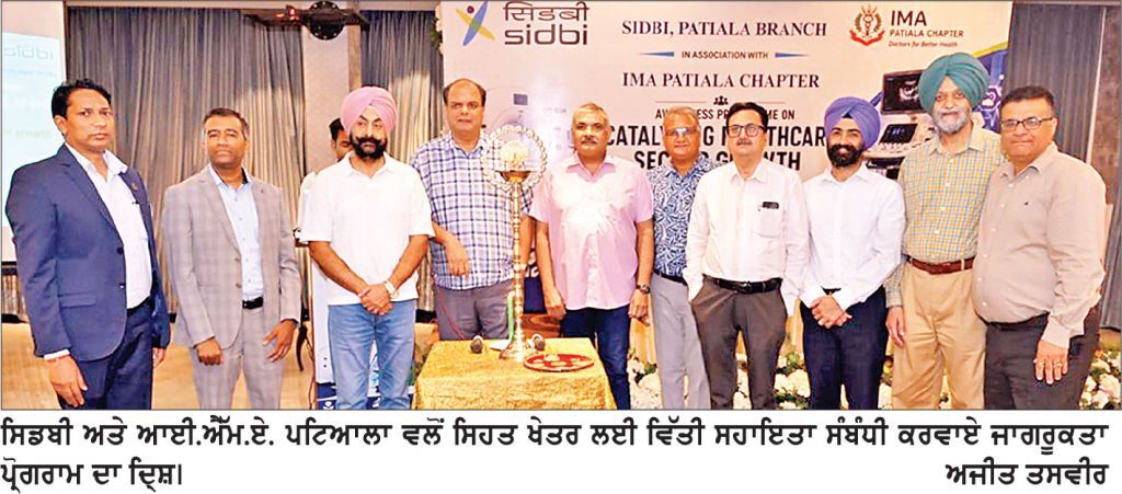 ਸਿਡਬੀ ਤੇ ਆਈ. ਐੱਮ. ਏ. ਪਟਿਆਲਾ ਵਲੋਂ ਸਿਹਤ ਖੇਤਰ ਲਈ ਵਿੱਤੀ ਸਹਾਇਤਾ ਸੰਬੰਧੀ ਜਾਗਰੂਕਤਾ ਪ੍ਰੋਗਰਾਮ