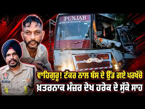 ਵਾਹਿਗੁਰੂ! ਟੱਕਰ ਨਾਲ ਬੱਸ ਦੇ ਉੱਡ ਗਏ ਪਰਖੱਚੇਖ਼ਤਰਨਾਕ ਮੰਜ਼ਰ ਦੇਖ ਹਰੇਕ ਦੇ ਸੁੱਕੇ ਸਾਹ