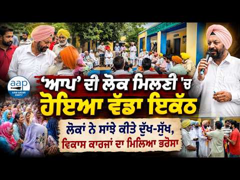 'ਆਪ' ਦੀ ਲੋਕ ਮਿਲਣੀ 'ਚ ਹੋਇਆ ਵੱਡਾ ਇਕੱਠ
ਲੋਕਾਂ ਨੇ ਸਾਂਝੇ ਕੀਤੇ ਦੁੱਖ-ਸੁੱਖ, ਵਿਕਾਸ ਕਾਰਜਾਂ ਦਾ ਮਿਲਿਆ ਭਰੋਸਾ