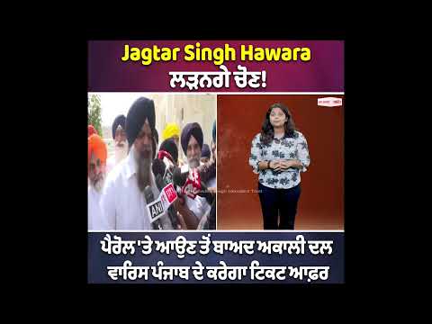 Jagtar Singh Hawara ਲੜਨਗੇ ਚੋਣ!
ਪੈਰੋਲ 'ਤੇ ਆਉਣ ਤੋਂ ਬਾਅਦ ਅਕਾਲੀ ਦਲ ਵਾਰਿਸ ਪੰਜਾਬ ਦੇ ਕਰੇਗਾ ਟਿਕਟ ਆਫ਼ਰ