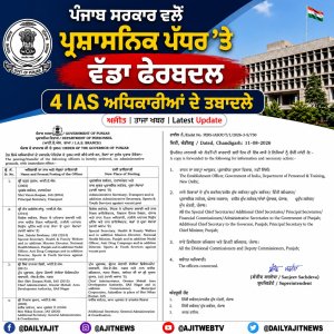 ਪੰਜਾਬ ਸਰਕਾਰ ਵਲੋਂ 4 ਆਈ.ਏ.ਐੱਸ ਅਧਿਕਾਰੀਆਂ ਦੇ ਤਬਾਦਲੇ