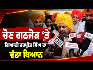 ਚੋਣ ਗਠਜੋੜ ‘ਤੇ Giani Harpreet Singh ਦਾ ਵੱਡਾ ਬਿਆਨ