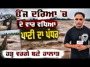 ਉੱਜ ਦਰਿਆ ’ਚ ਦੋ ਵਾਰ ਵਧਿਆ ਪਾਣੀ ਦਾ ਪੱਧਰ
ਹੜ੍ਹ ਵਰਗੇ ਬਣੇ ਹਾਲਾਤ