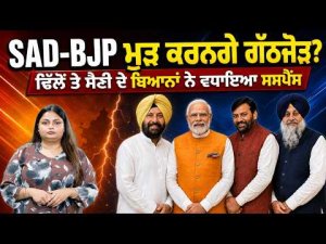 SAD-BJP ਮੁੜ ਕਰਨਗੇ ਗੱਠਜੋੜ ? 
 Dhillon ਤੇ Saini  ਦੇ ਬਿਆਨਾਂ ਨੇ ਵਧਾਇਆ ਸਸਪੈਂਸ