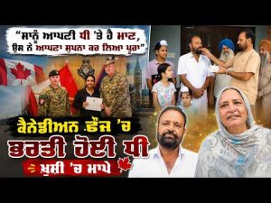 ‘‘ਸਾਨੂੰ ਆਪਣੀ ਧੀ ’ਤੇ ਹੈ ਮਾਣ, ਉਸ ਨੇ ਆਪਣਾ ਸੁਪਨਾ ਕਰ ਲਿਆ ਪੂਰਾ’’
Canadian ਫ਼ੌਜ ’ਚ ਭਰਤੀ ਹੋਈ ਧੀ, ਖ਼ੁਸ਼ੀ ’ਚ ਮਾਪੇ