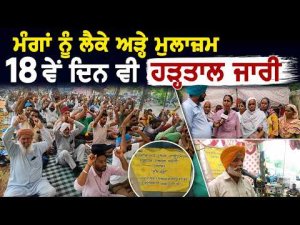 ਮੰਗਾਂ ਨੂੰ ਲੈਕੇ ਅੜ੍ਹੇ ਮੁਲਾਜ਼ਮ 18 ਵੇਂ ਦਿਨ ਵੀ ਹੜਤਾਲ ਜਾਰੀ 
ਰਿਪੋਰਟ-Balluana (Bathinda)