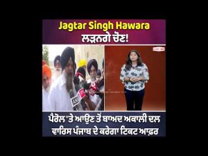 Jagtar Singh Hawara ਲੜਨਗੇ ਚੋਣ!
ਪੈਰੋਲ 'ਤੇ ਆਉਣ ਤੋਂ ਬਾਅਦ ਅਕਾਲੀ ਦਲ ਵਾਰਿਸ ਪੰਜਾਬ ਦੇ ਕਰੇਗਾ ਟਿਕਟ ਆਫ਼ਰ