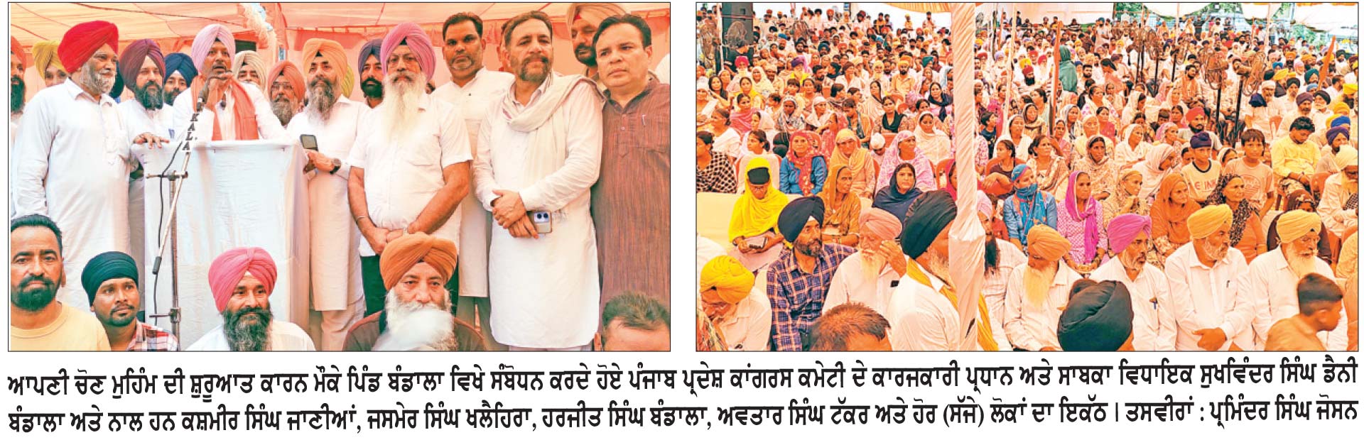 ਡੈਨੀ ਬੰਡਾਲਾ ਨੇ ਆਪਣੇ ਜੱਦੀ ਪਿੰਡ ਬੰਡਾਲਾ ਤੋਂ ਕੀਤਾ ਚੋਣ ਮੁਹਿੰਮ ਦਾ ਆਗਾਜ਼
ਕਿਹਾ ਆਪ ਵਾਲੇ ਵੱਡੇ ਲੁਟੇਰੇ ਇਨ੍ਹਾਂ ’ਚ ਔਰੰਗਜ਼ੇਬ ਦੀ ਰੂਹ ਆ ਗਈ