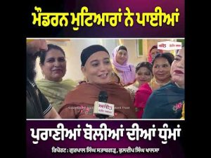 ਮੌਡਰਨ ਮੁਟਿਆਰਾਂ ਨੇ ਪਾਈਆਂ ਪੁਰਾਣੀਆਂ ਬੋਲੀਆਂ ਦੀਆਂ ਧੁੰਮਾਂ