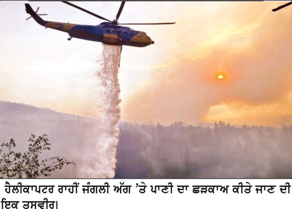 ਬੀ.ਸੀ. ’ਚ ਜੰਗਲੀ ਅੱਗਾਂ ਦਾ ਪ੍ਰਕੋਪ ਲਗਾਤਾਰ ਬਰਕਰਾਰ
** ਘਰ ਛੱਡਣ ਵਾਲੇ ਪਰਿਵਾਰਾਂ ਦੀਆਂ ਮੁਸ਼ਕਲਾਂ ਵਧੀਆਂ