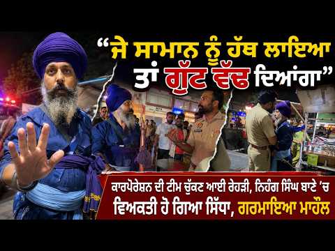Nihang Man Confronts Corporation Team | ‘‘ਜੇ ਸਾਮਾਨ ਨੂੰ ਹੱਥ ਲਾਇਆ ਤਾਂ ਗੁੱਟ ਵੱ.ਢ ਦਿਆਂਗਾ’’