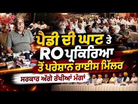 ਪੈਡੀ ਦੀ ਘਾਟ ਤੇ RO ਪ੍ਰਕਿਰਿਆ ਤੋਂ ਪਰੇਸ਼ਾਨ ਰਾਈਸ ਮਿੱਲਰ