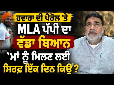 ਹਵਾਰਾ ਦੀ ਪੈਰੋਲ ’ਤੇ MLA ਪੱਪੀ ਦਾ ਵੱਡਾ ਬਿਆਨ, ‘ਮਾਂ ਨੂੰ ਮਿਲਣ ਲਈ ਸਿਰਫ਼ ਇੱਕ ਦਿਨ ਕਿਉਂ?