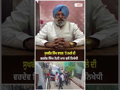 Sukhbir Singh Badal 'ਤੇ ਹਮਲੇ ਦੀ Vardev Singh Noni Mann ਵਲੋਂ ਨਿਖੇਧੀ