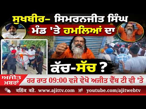 Ajit News @ 9:00 pm, 13-08-2026 Ajit Web Tv - ਸੁਖਬੀਰ- ਸਿਮਰਨਜੀਤ ਸਿੰਘ ਮੰਡ 'ਤੇ ਹਮਲਿਆਂ ਦਾ ਕੱਚ-ਸੱਚ ?