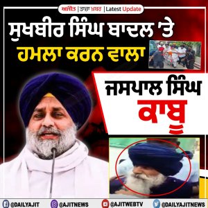 ਸੁਖਬੀਰ ਸਿੰਘ ਬਾਦਲ ਤੇ ਹਮਲਾ ਕਰਨ ਵਾਲਾ ਹਮਲਾਵਰ ਜਸਪਾਲ ਸਿੰਘ ਕਾਬੂ