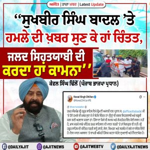 ਸੁਖਬੀਰ ਸਿੰਘ ਬਾਦਲ ’ਤੇ ਹਮਲਾ ਚਿੰਤਾਯੋਗ- ਕੇਵਲ ਸਿੰਘ ਢਿੱਲੋਂ
