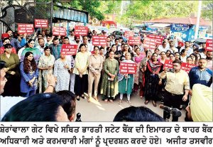 ਪੰਜ ਦਿਨਾਂ ਬੈਂਕਿੰਗ ਪ੍ਰਣਾਲੀ ਨੂੰ ਤੁਰੰਤ ਲਾਗੂ ਕਰਨ ਦੀ ਮੰਗ ਨੂੰ ਲੈ ਕੇ ਬੈਂਕ ਅਧਿਕਾਰੀਆਂ ਅਤੇ ਕਰਮਚਾਰੀਆਂ ਦਾ ਦੇਸ਼ ਵਿਆਪੀ ਪ੍ਰਦਰਸ਼ਨ