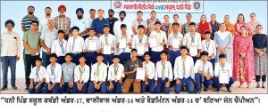 “ ਧਨੀ ਪਿੰਡ ਸਕੂਲ ਕਬੱਡੀ ਅੰਡਰ -17, ਵਾਲੀਬਾਲ ਅੰਡਰ -14 ਅਤੇ ਬੈਡਮਿੰਟਨ ਅੰਡਰ -14 ’ ਚ ਬਣਿਆ ਜ਼ੋਨ ਚੈਂਪੀਅਨ