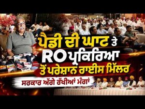 ਪੈਡੀ ਦੀ ਘਾਟ ਤੇ RO ਪ੍ਰਕਿਰਿਆ ਤੋਂ ਪਰੇਸ਼ਾਨ ਰਾਈਸ ਮਿੱਲਰ