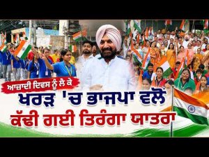 Independence Day ਨੂੰ ਲੈ ਕੇ ਖਰੜ 'ਚ 
BJP ਵਲੋਂ ਕੱਢੀ ਗਈ Tiranga Yatra